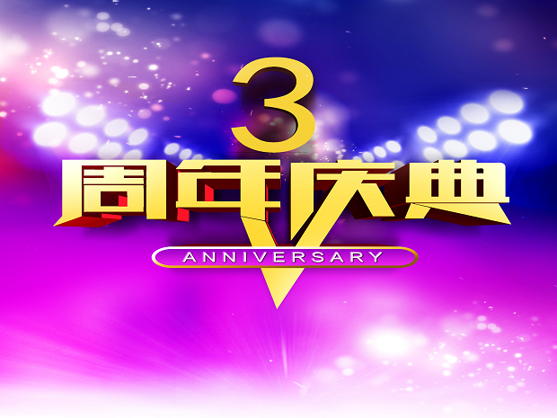 热烈祝贺我公司成立三周年