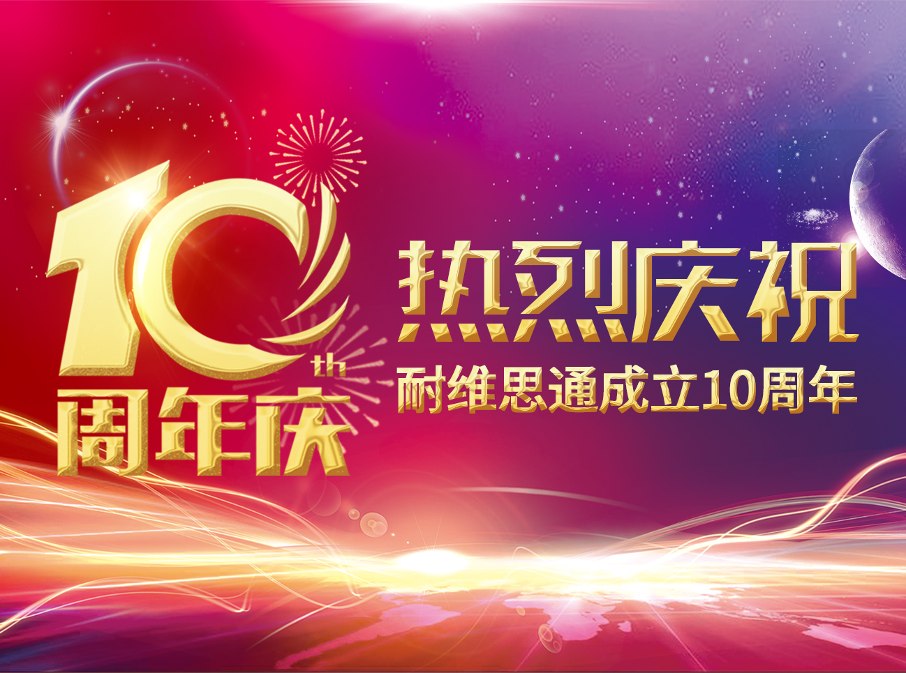 热烈庆祝耐维思通成立10周年