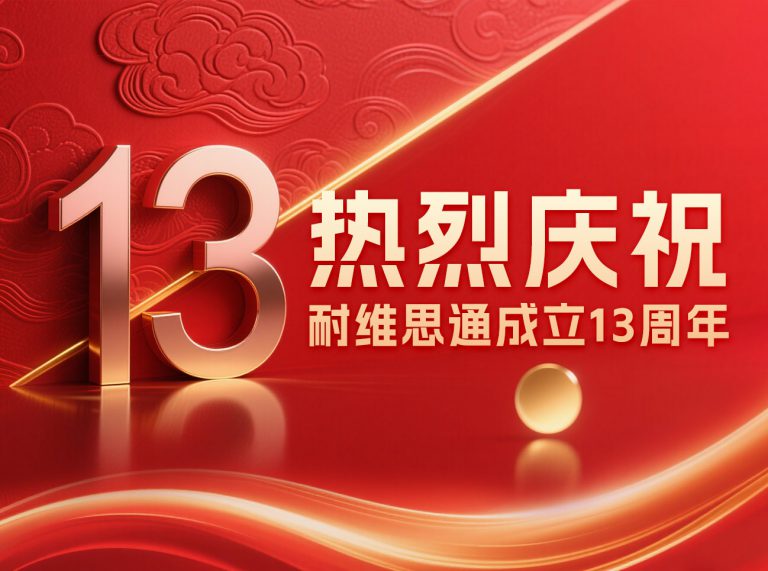 热烈庆祝耐维思通成立13周年